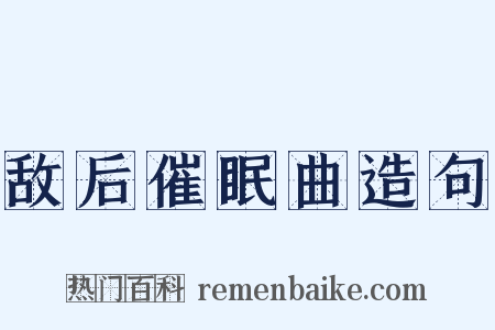 敌后催眠曲造句是什么意思的图片